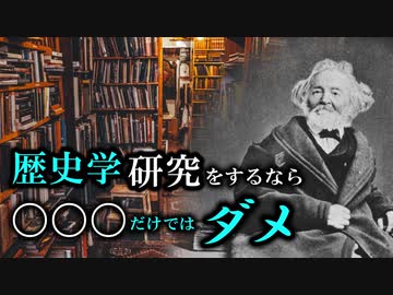 歴史学を始める前に知っておきたい事【ゆっくり解説】