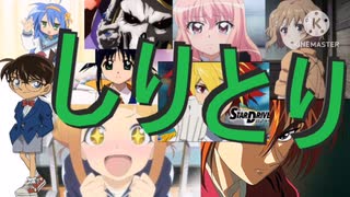 アニメのタイトルだけで3分間しりとり