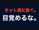 ネット民に告ぐ　目覚めるな。文脈脳と文章脳　ネットリテラシーについての話