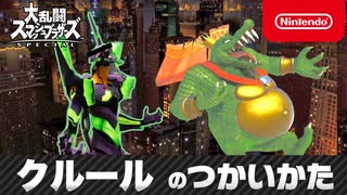 【スマブラSP】キングクルールのつかいかた