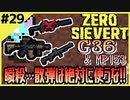 #29【ZERO SIEVERT】沼地でタスク進行！ジャンクショップでお買い物！【ゲーム実況】