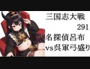 三国志大戦291　名探偵呂布vs呉　開幕乙（字幕）