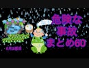 危険な事故　まとめ60