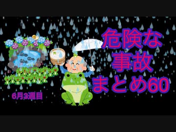 危険な事故　まとめ60