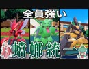全員最強！ストライク一族統一！