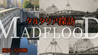 タルタリア探訪【横浜 万国橋】万国橋ビル 馬車道駅下車 みなとみらい周辺