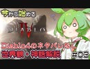 【ﾈﾀﾊﾞﾚ無し】Diablo4の世界観・神話解説【ずんだもんのDiablo4#3】