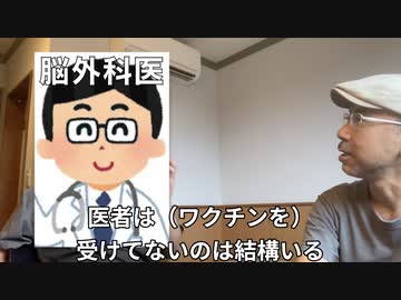「コロナワクチン、医者は打ってない？」脳外科医が語る現場の本音