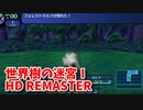【世界樹の迷宮ⅠHD REMASTER】また、hageる時が来た…。初見エキスパートに挑戦します！初めてのFOE戦！【翠緑の樹海Part17】