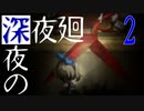 【深夜廻】深夜の深夜廻 2