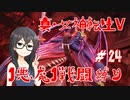 【真・女神転生V】1悪魔1戦闘縛り part24【花隈千冬実況】