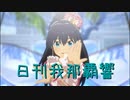 日刊 我那覇響 第3580号 「M@GIC☆」 【ソロ】