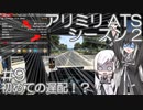 【ATS】アリアル・ミリアルが運送会社を手伝います シーズン2-#09【coefont実況プレイ】