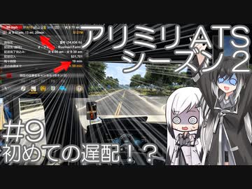 【ATS】アリアル・ミリアルが運送会社を手伝います シーズン2-#09【coefont実況プレイ】