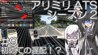 【ATS】アリアル・ミリアルが運送会社を手伝います シーズン2-#09【coefont実況プレイ】