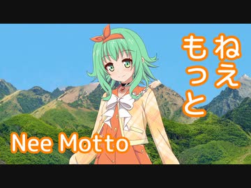 ねえもっと ／ AI GUMI （VOCALOID） オリジナル曲