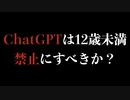 ChatGPTは12歳未満禁止にすべきか？