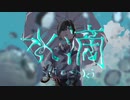 水滴Cover / Lah