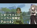 【ゼルダの伝説TOTK】ひまりちゃんのハイラル冒険記 Part42【VOICEVOX実況】