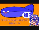 【音街ウナ】サカサカバンバンバスピスピス【VOCALOIDカバー】