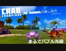 【Crab_Champions】東北カニたん#2【VOICEROID実況】