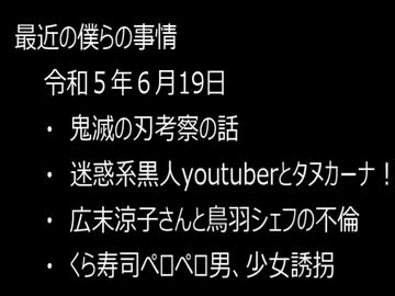 最近の僕らの事情　令和５年６月19日