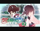 【世界樹の迷宮Ⅱ】きりたんの「ブシドーとはシぬことと見つけたり」#2