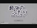 【ソフトウェアトーク実況】最後のふたり【フリーゲーム】