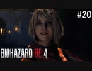 【BIOHAZARD RE:4】興奮してよくしゃべれないおっさんの実況　その20