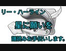 リー・ハーライン　星に願いを　譜読みお手伝いします。