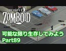 【Project Zomboid】可能な限り生存してみようPart89【プレイ動画】