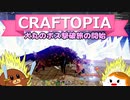【Craftopia】犬丸のボス撃破旅の開始！#33【ゆっくり実況】
