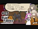 【VOICEVOX実況】ムシたちのお宝探して大冒険　その5【Bug Fables】