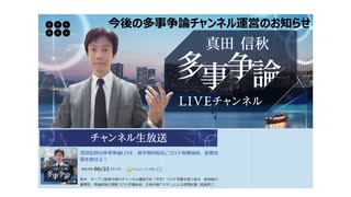 【お知らせ】今後の多事争論チャンネル運営について