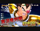 【ドラゴンボール ザ ブレイカーズ】ニコニコ動画実況者対戦に参加してきました！【DRAGONBALL THE BREAKERS/A.I.VOICE実況】