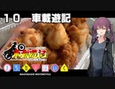 【夏色花梨車載】まちカドばいく ［10］車載遊記