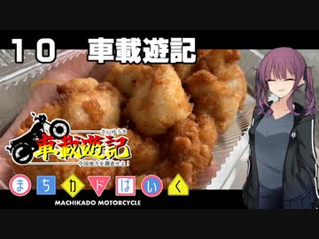 【夏色花梨車載】まちカドばいく ［10］車載遊記