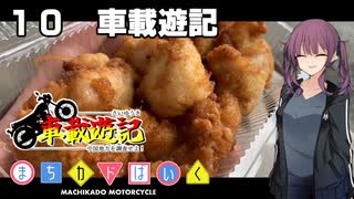 【夏色花梨車載】まちカドばいく ［10］車載遊記