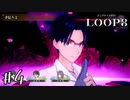 歴史は繰り返す 【LOOP8/ループエイト】 #4