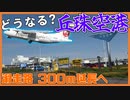 ターミナル移転or拡張？丘珠空港の今後を探る！