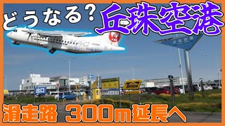 ターミナル移転or拡張？丘珠空港の今後を探る！