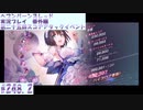 【ヘブンバーンズレッド】 第二十五回スコアアタックイベント#248.2【実況プレイ/番外編】