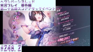【ヘブンバーンズレッド】 第二十五回スコアアタックイベント#248.2【実況プレイ/番外編】