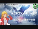 【エースコンバット7】空を翔る運命の引金　＃1【ゆっくり実況】