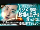 【宗教2世】「教祖の息子」をイジメから救ったのは「幸福の科学」ではなく●●教だった