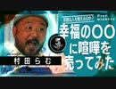 【幸福の科学】命懸けの潜入秘話を村田らむが語る