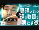 【上祐史浩(元オウム真理教幹部)】が語る「宗教は本当に人を救えるのか？」