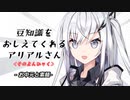 豆知識をおしえてくれるアリアルさん(400)【coefont劇場】
