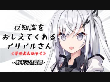 豆知識をおしえてくれるアリアルさん(400)【coefont劇場】