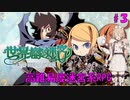 【世界樹の迷宮 HD REMASTER】ナースロボと世界樹の迷宮(仮題) Part3 【ネタバレ有り】
